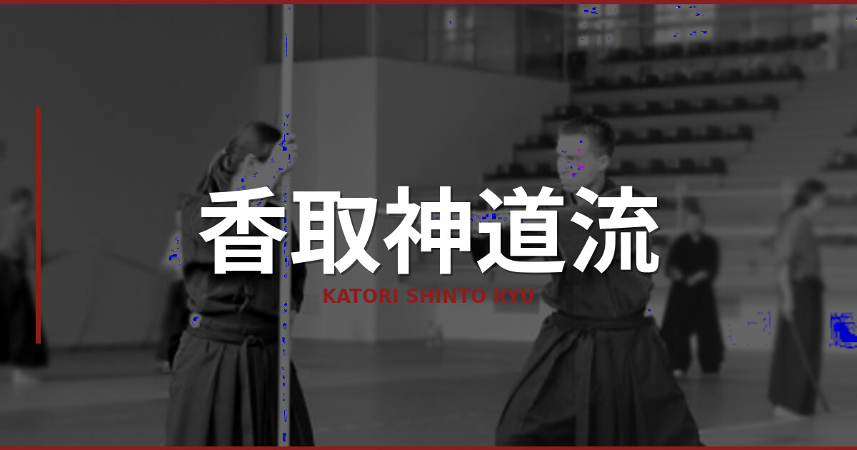 Katori Shintô Ryu : La Plus Ancienne École d&rsquo;Arts Martiaux Japonais